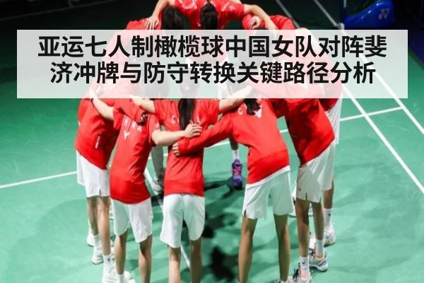 亚运七人制橄榄球中国女队对阵斐济冲牌与防守转换关键路径分析