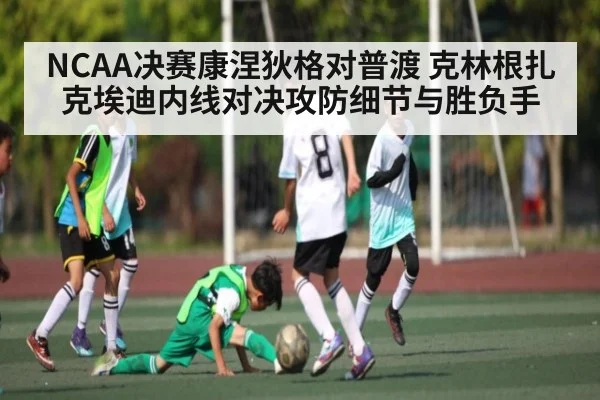 NCAA决赛康涅狄格对普渡 克林根扎克埃迪内线对决攻防细节与胜负手
